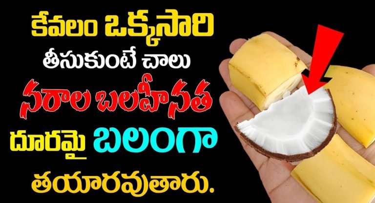 Nerve Weaknes : నరాల బలహీనత ఉన్నవాళ్లు ఒక్కసారి ఇది తిన్నారంటే బలంగా తయారవుతారు ..!