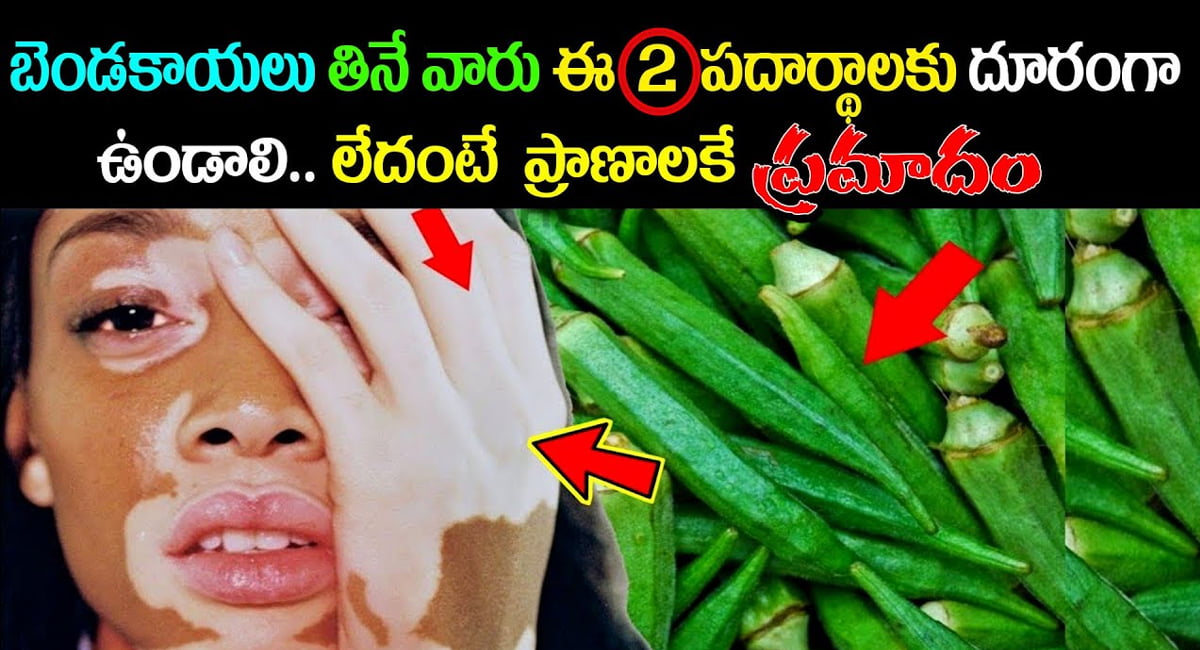 Okra : బెండకాయలు తినేవారు ఈ రెండు పదార్థాలకు దూరంగా ఉండాలి.. లేదంటే ప్రమాదం…