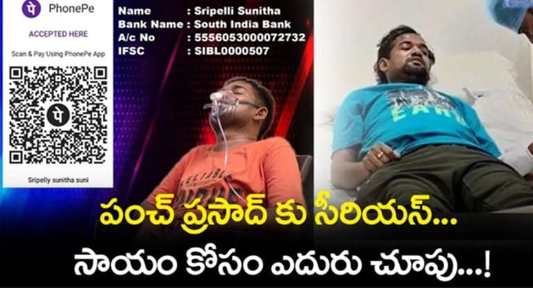 Panch Prasad : చావు బతుకుల మధ్య జబర్దస్త్ కమీడియన్ జీవితం !