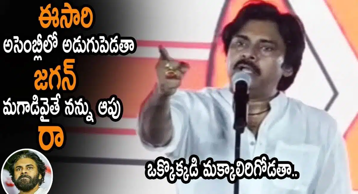 iam enter into assembly jagan pawan Kalyan sensational challenge video viral