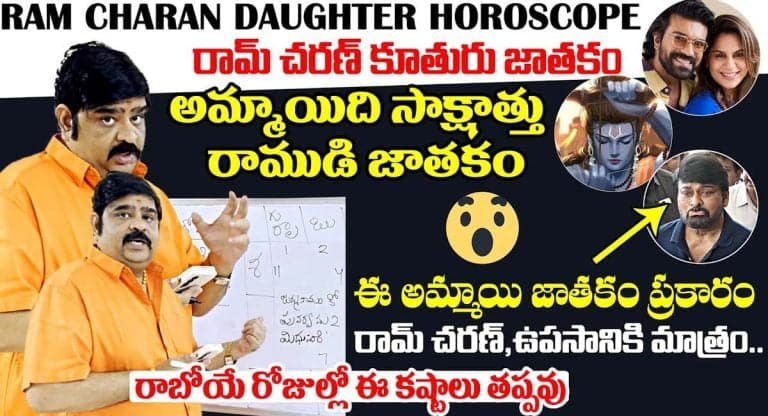 Ram Charans Daughter : మహాజాతకురాలు రామ్ చరణ్ కూతురు జాతకం చెప్పిన వేణుగోపాల స్వామి వివరణ వీడియో వైరల్..!!