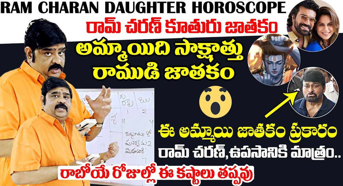 Ram Charans Daughter : మహాజాతకురాలు రామ్ చరణ్ కూతురు జాతకం చెప్పిన వేణుగోపాల స్వామి వివరణ వీడియో వైరల్..!!