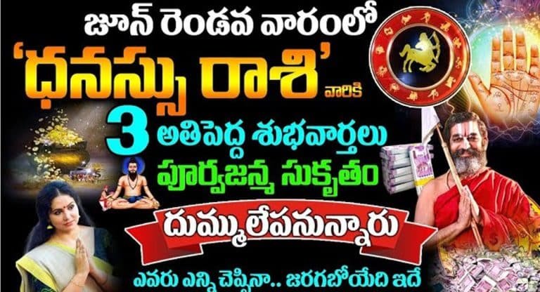 Sagittariu : జూన్ రెండు వారంలో ధనస్సు రాశి వారికి మూడు అతిపెద్ద శుభవార్తలు