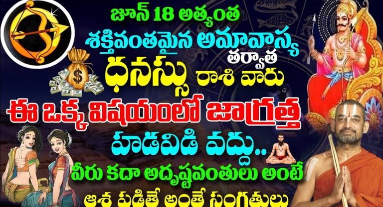 Sagittarius : జూన్ 18 అత్యంత శక్తివంతమైన అమావాస్య తర్వాత ధనస్సు రాశి వారికి జరగబోయేది ఇదే…!