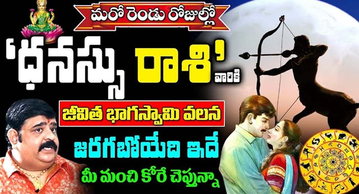 Sagittarius : మరో రెండు రోజులలో ధనస్సు రాశి వారికి జీవిత భాగస్వామి వలన జరగబోయేది ఇదే…!