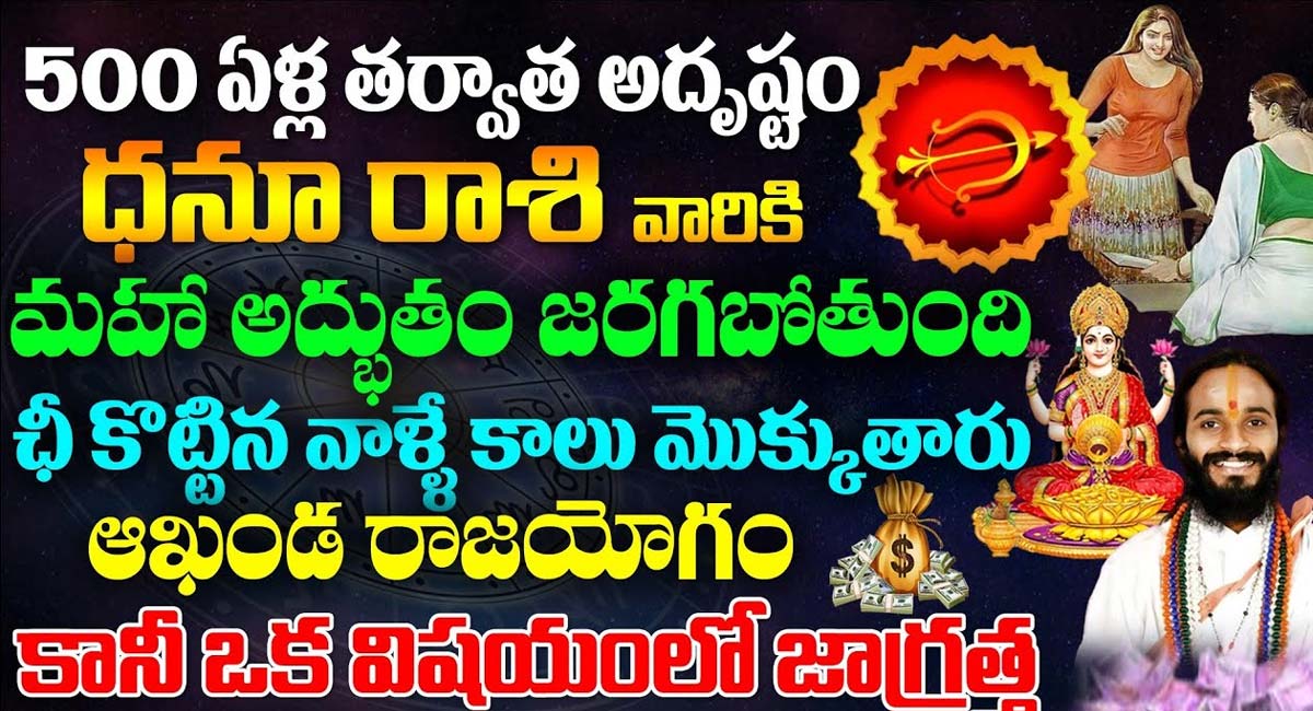 Sagittarius : 500 ఏళ్ల తర్వాత ధనుస్సు రాశి వారికి మహా అద్భుతం జరగబోతుంది…!