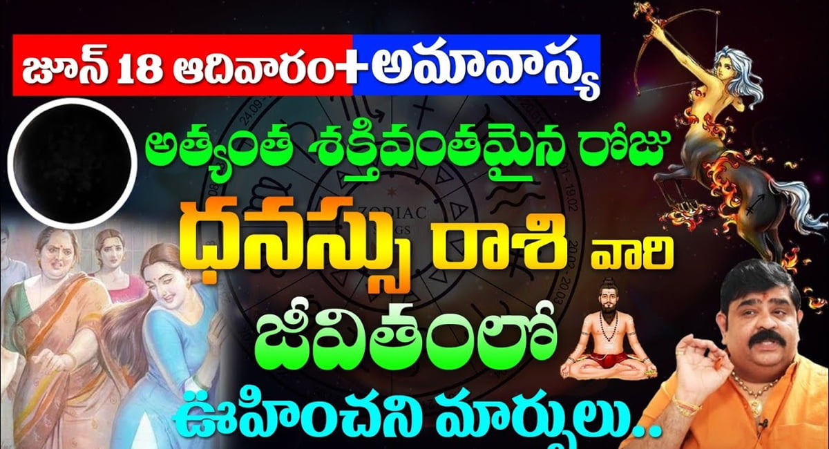 Sagittarius : జూన్ 18 ఆదివారం +అమావాస్య ధనస్సు రాశి వారి జీవితంలో ఊహించని మార్పులు…!