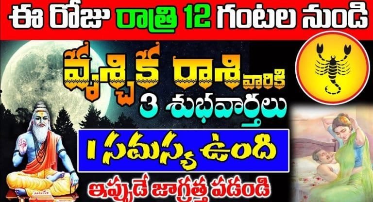 Scorpio : ఈరోజు రాత్రి 12 గంటల నుండి వృశ్చిక రాశి వారికి మూడు శుభవార్తలు…
