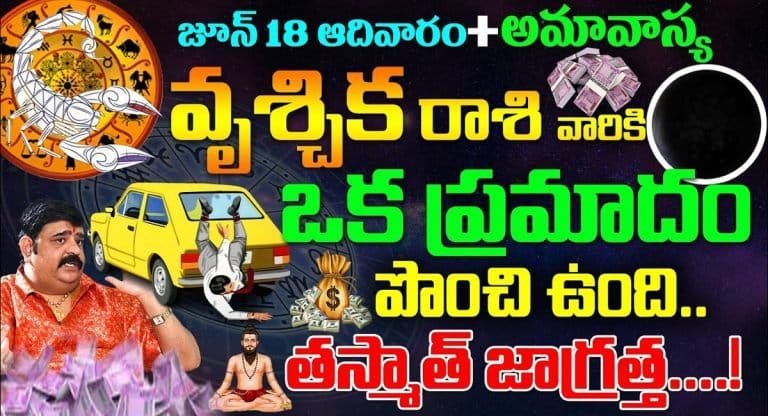 Scorpio : జూన్ 18 ఆదివారం ప్లస్ అమావాస్య తర్వాత వృశ్చిక రాశి వారికి ఒక ప్రమాదం పొంచి ఉంది…!