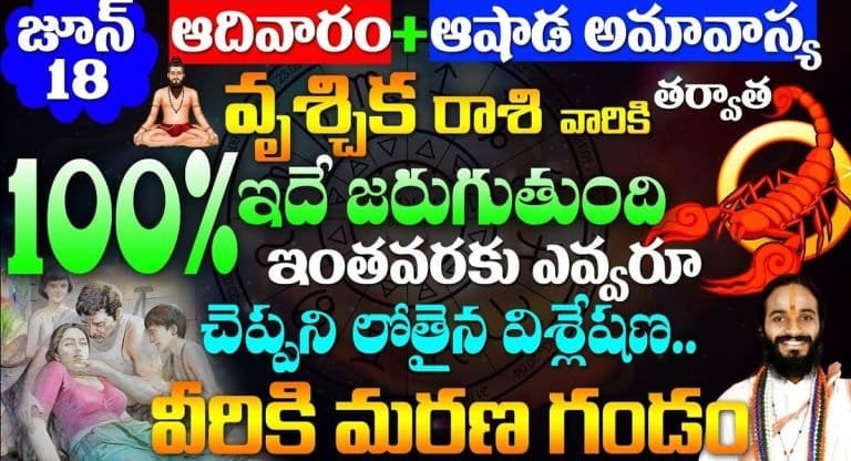Scorpio : జూన్ 18 ఆదివారం అమావాస్య తర్వాత వృశ్చిక రాశి వారికి మరణ గండం..!