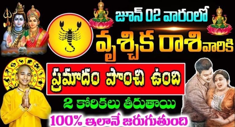 Scorpio : జూన్ రెండో వారంలో వృశ్చిక రాశి వారికి ప్రమాదం పొంచి ఉంది…!