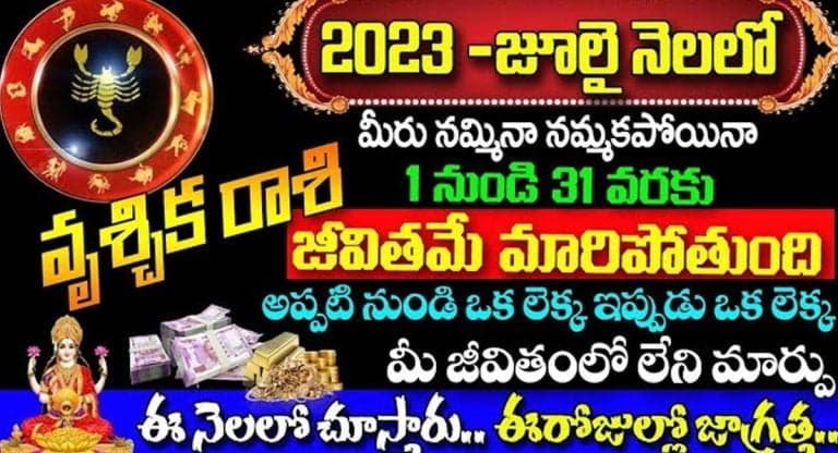 Scorpios : జులై నెలలో వృశ్చిక రాశి వారికి అప్పటినుండి ఒక లెక్క.. ఇప్పుడు ఒక లెక్క..!