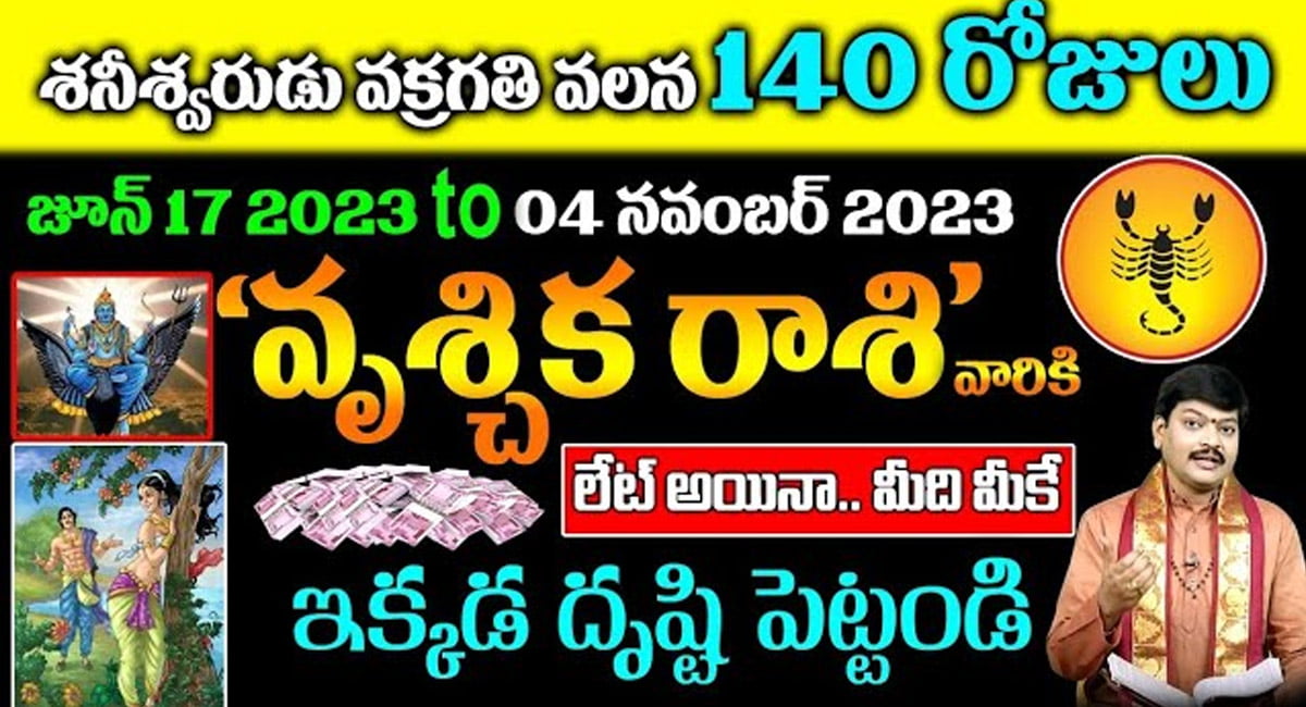 Scorpios : శనీశ్వరుడు వక్రగతి వలన 140 రోజులు వృశ్చిక రాశి వారికి జరిగేది ఇదే…!