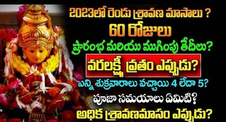 Shravana Masam : అధిక శ్రావణ మాసం ఎప్పుడు అంటే .. ప్రారంభ ముగింపు తేదీలు .. వరలక్ష్మీ వ్రతం .. పూర్తి వివరాలు ??