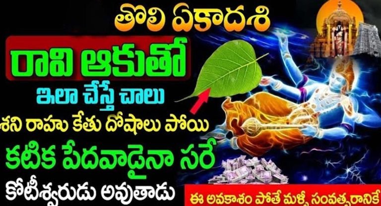 నేడే తొలి ఏకాదశి రోజున రావి ఆకుతో ఇలా చేస్తే కటిక పేదవాడు కూడా కుబేరుడు అవుతాడు…!