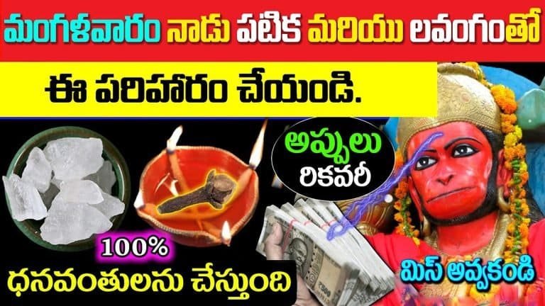 Tuesday : మంగళవారం నాడు మౌనంగా లవంగం, మరియు పటికతో ఈ పరిహారం చేయండి…!