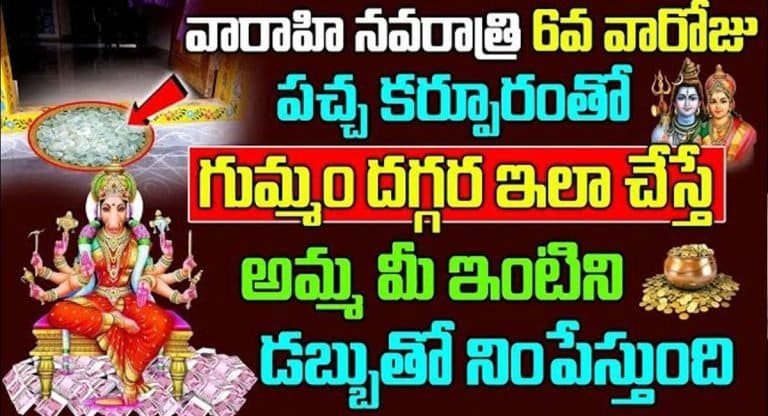Varahi Navratri : వారాహి నవరాత్రి ఆరవ రోజు పచ్చ కర్పూరంతో గుమ్మం దగ్గర ఇలా చేస్తే.. అమ్మ మీ ఇంటిని డబ్బుతో నింపేస్తుంది..!