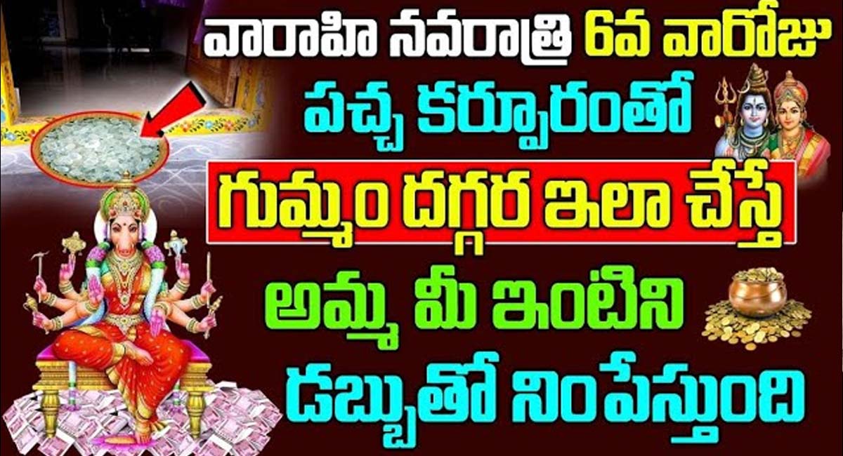 Varahi Navratri వారాహి నవరాత్రి ఆరవ రోజు పచ్చ కర్పూరంతో గుమ్మం దగ్గర