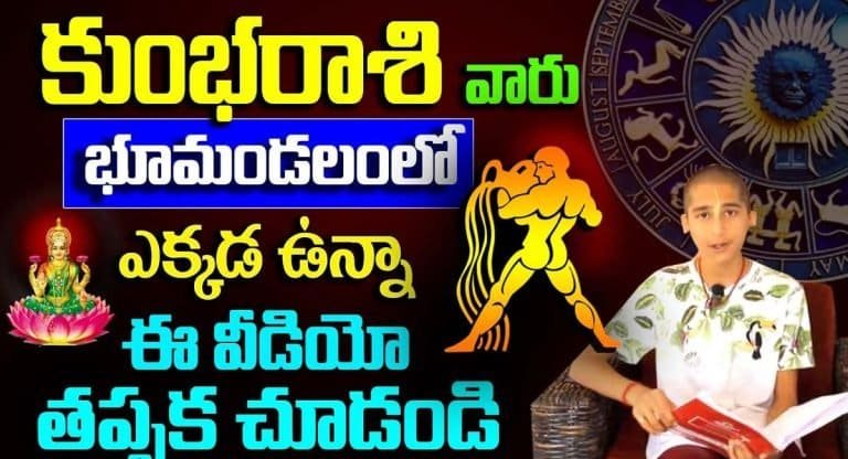 Zodiac Signs : కుంభ రాశి వారు భూమండలంలో ఎక్కడున్నా ఈ విషయాలు తప్పక తెలుసుకోవాలి..!