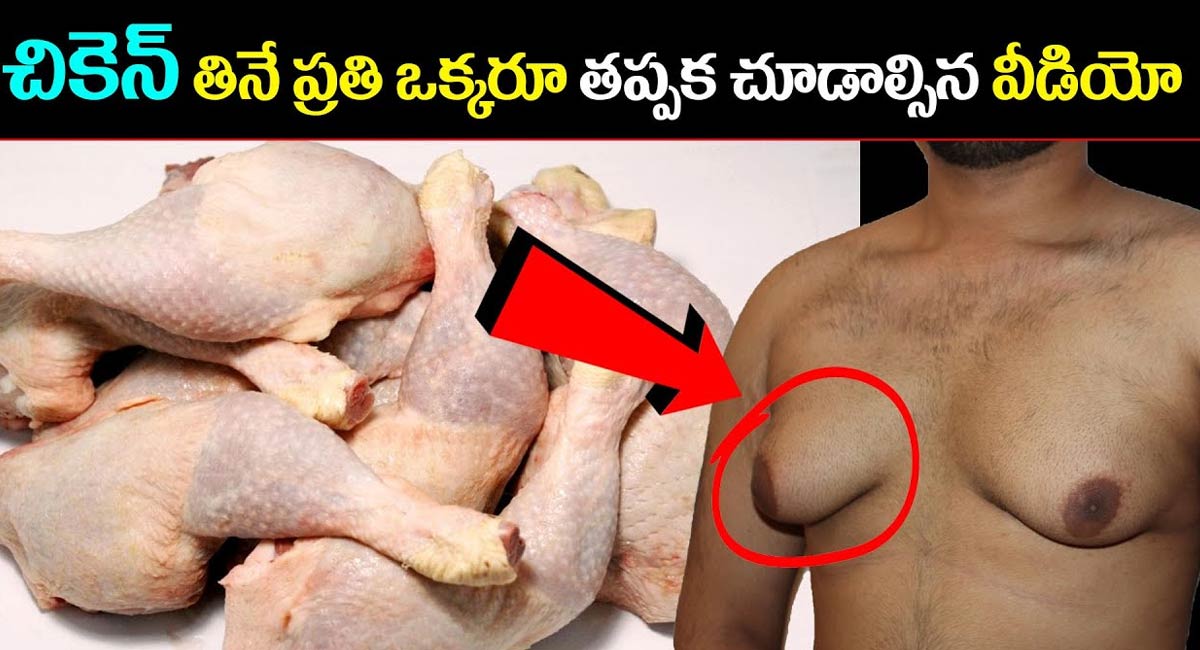 Chicken : చికెన్ తిని ప్రతి ఒక్కరు తప్పక తెలుసుకోవాల్సిన విషయాలు…!