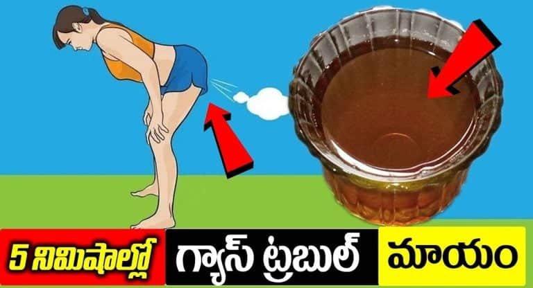 Gas Trouble : ఇది తిన్నారంటే ఐదు నిమిషాల్లో గ్యాస్ ట్రబుల్ పారిపోతుంది ..