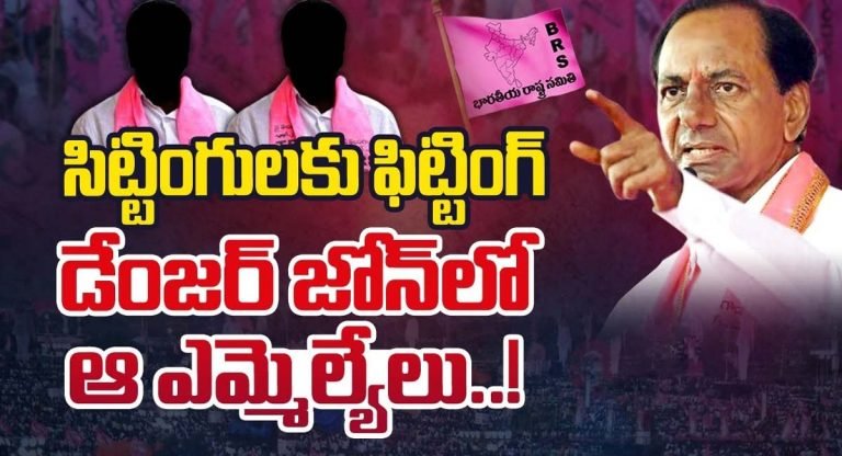 KCR : సిట్టింగులకు ఫిట్టింగ్.. డేంజర్ జోన్ లో ఆ ఎమ్మెల్యేలు