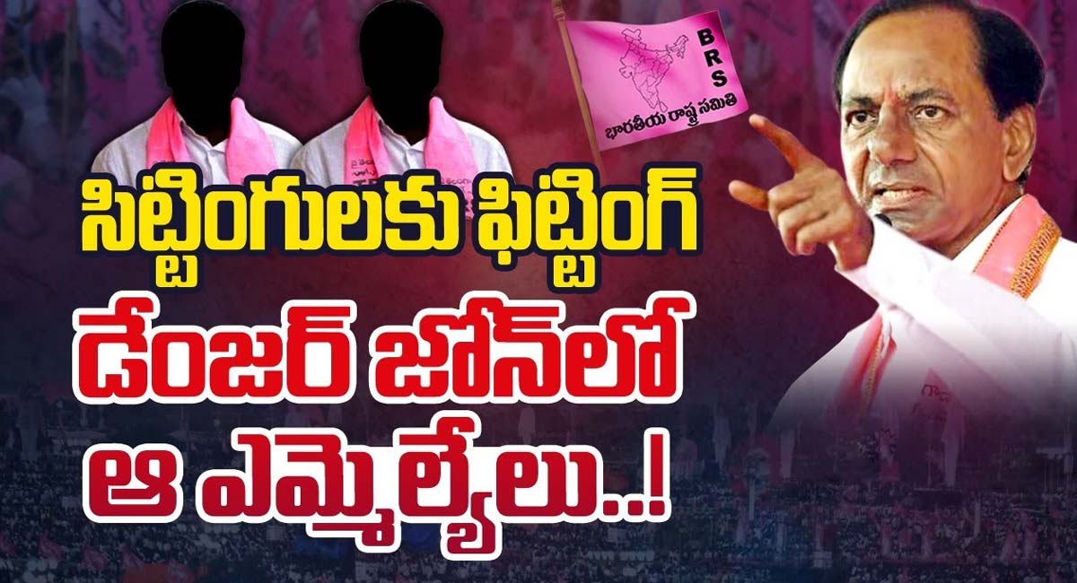 KCR : సిట్టింగులకు ఫిట్టింగ్.. డేంజర్ జోన్ లో ఆ ఎమ్మెల్యేలు