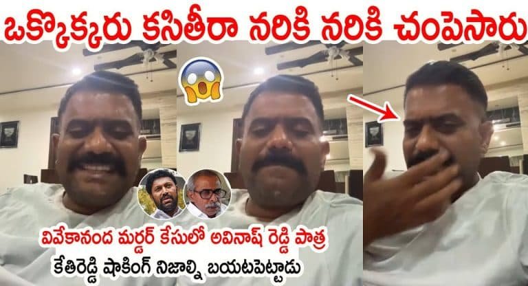 Kethi Reddy : వైయస్ వివేకానంద రెడ్డి హత్య కేసు విషయంలో వైయస్ అవినాష్ రెడ్డి పై ఎమ్మెల్యే కేతిరెడ్డి సంచలన వ్యాఖ్యలు..!!