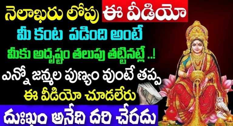 Lucky : నెలాఖరులోపు ఈ వార్త మీ కంట పడితే మీరు అదృష్టవంతులే…!