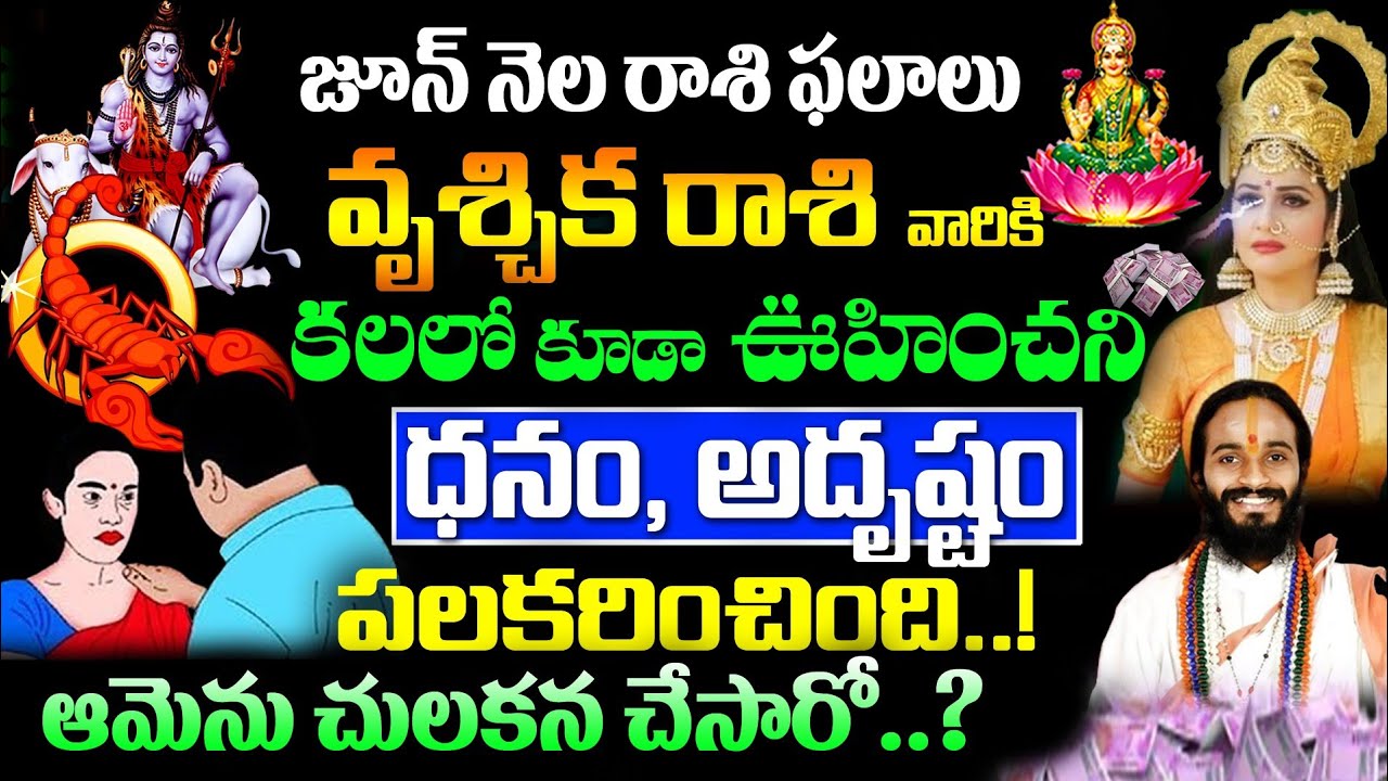 Vruchika Rasi 2023 : జూన్ నెలలో వృశ్చిక రాశి వారికి కలలో కూడా ఊహించని ధనం, అదృష్టం…!!