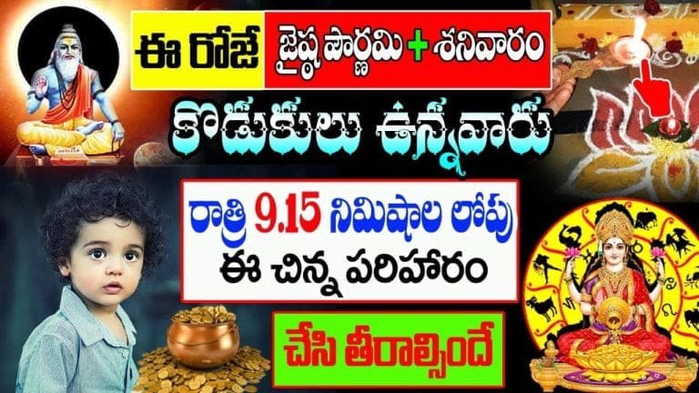 Jyeshtha Purnima 2023 : ఈరోజే జేష్ట పౌర్ణమి.. కొడుకులు ఉన్నవారు రాత్రి 9:15 లోపు ఈ చిన్న పరిహారాన్ని చేసి తీరాల్సిందే…!!