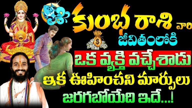 Aquarius : కుంభ రాశి వారి జీవితంలోకి ఒక వ్యక్తి వచ్చేశాడు.. ఇక ఊహించని మార్పులు…!!