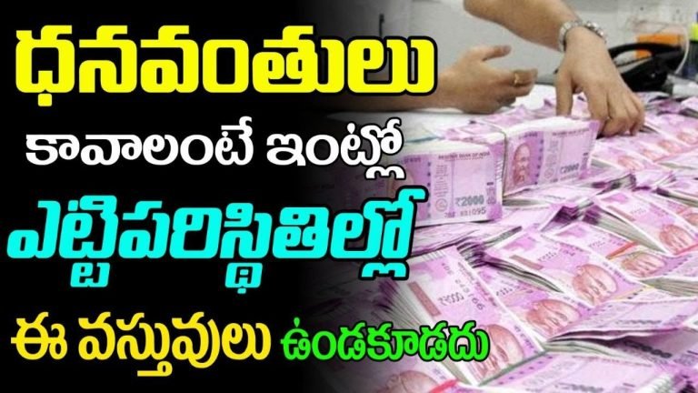 Vastu Tips : ధనవంతులు కావాలంటే ఎట్టి పరిస్థితుల్లోనూ ఇంట్లో ఈ వస్తువులు ఉండకూడదు…!!
