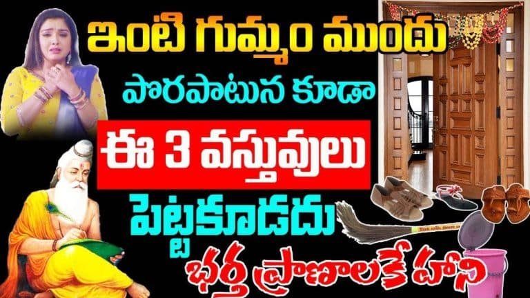 ఇంటి గుమ్మం ముందు పొరపాటున కూడా ఈ మూడు వస్తువులు పెట్టకూడదు… భర్త ప్రాణాలకే ప్రమాదం…!!