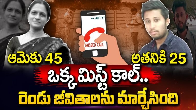 Viral Video : ఒక్క మిస్డ్ కాల్ రెండు ప్రాణాలను బలిగొంది.. వీడియో