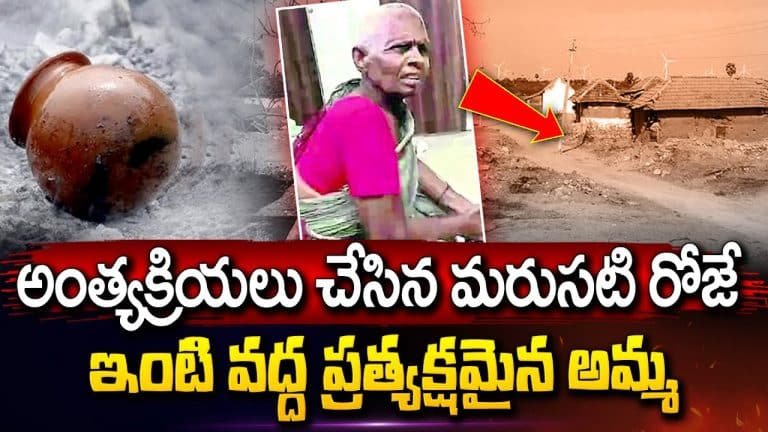 Viral Video : అంత్యక్రియలు నిర్వహించిన తర్వాత ఇంటికి తిరిగి వచ్చిన తల్లి.. అందరూ షాక్ వీడియో వైరల్..!!