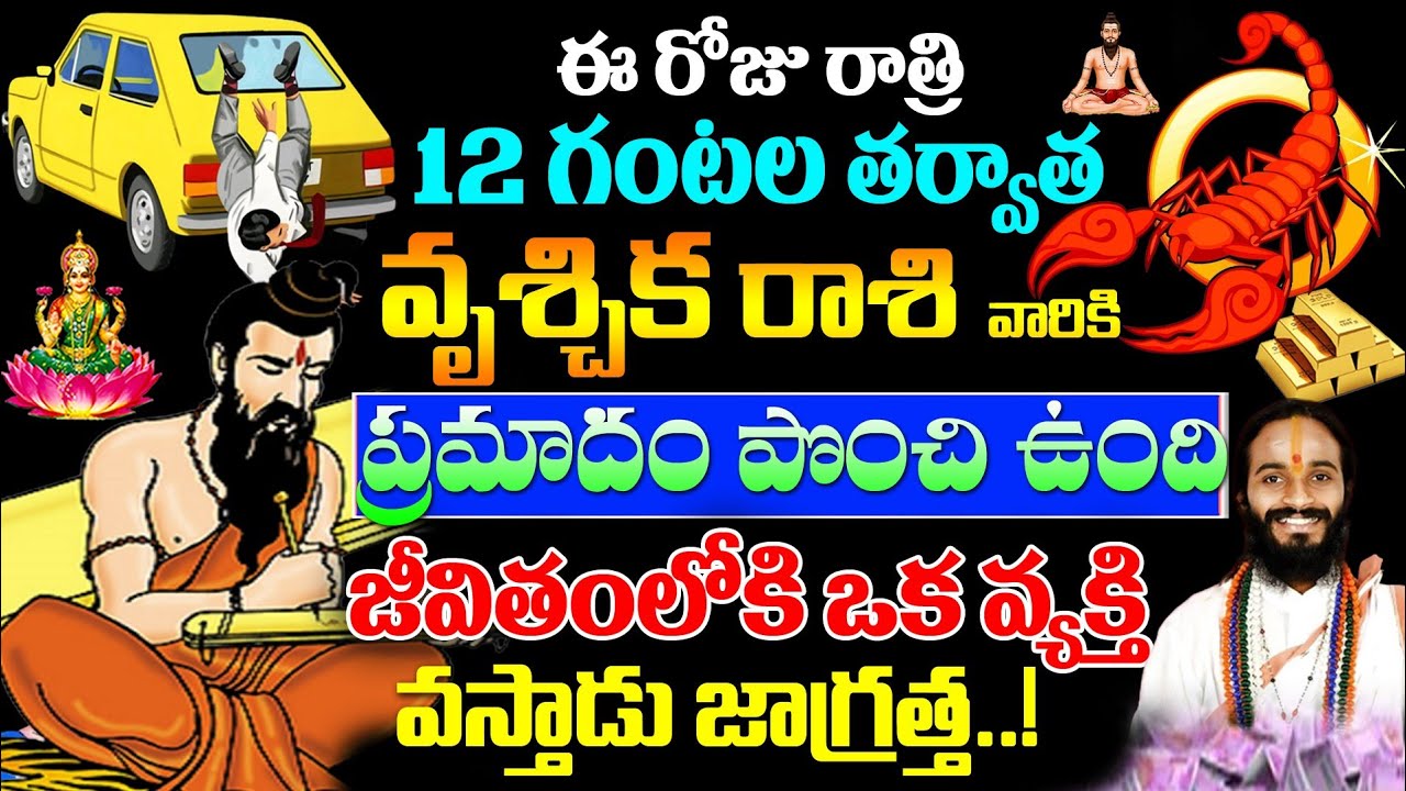 Scorpios : ఈరోజు రాత్రి 12 గంటల తర్వాత వృశ్చిక రాశి వారికి ప్రమాదం పొంచి ఉంది…!!