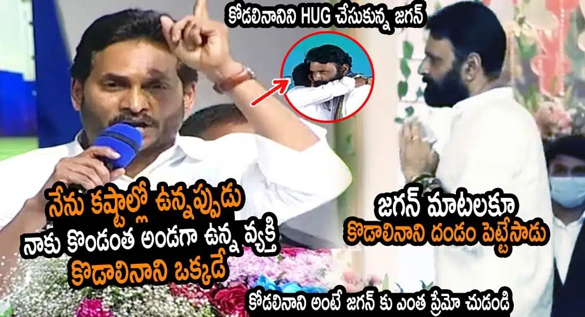 ys jagan speech in gudiwada where he scolded kodali nani