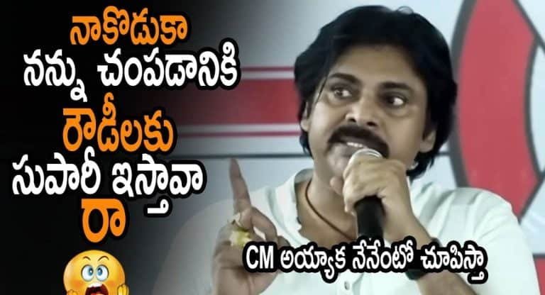 Pawan Kalyan : నన్ను చంపడానికి రౌడీ గ్యాంగులకు సుపారీ ఇచ్చారు.. పవన్ సంచలన వ్యాఖ్యలు..!!
