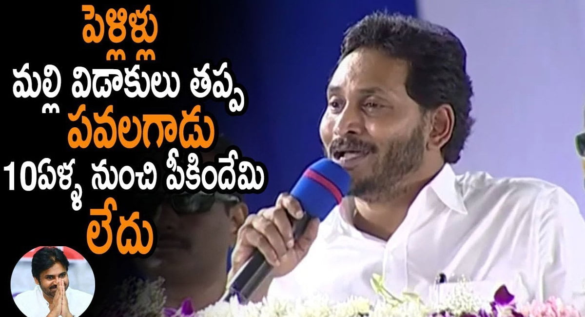 Ys Jagan : పవలగాడు 10ఏళ్ళ నుంచి పీకిందేమి లేదు.. పవన్ కళ్యాణ్  పై సీఎం జగన్ సంచలన వ్యాఖ్యలు..!!