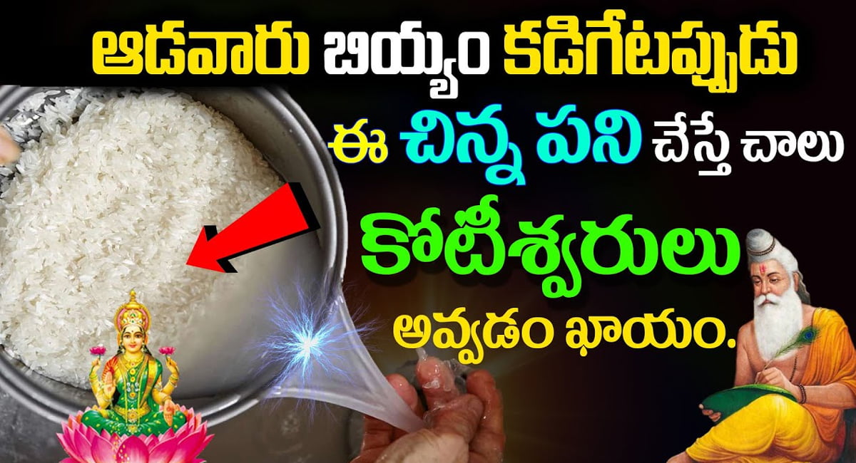 Rice : ఆడవారు బియ్యం కడిగేటప్పుడు ఈ చిన్న పని చేస్తే చాలు.. కుబేర్లు అవుతారు…!