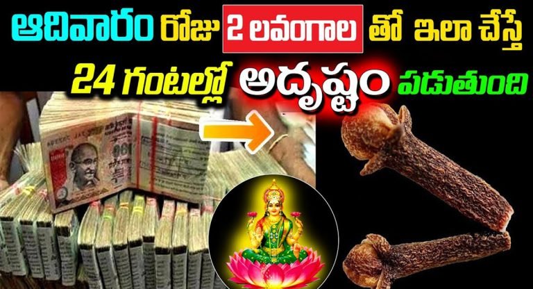 Sunday : ఆదివారం రోజు రెండు లవంగాలతో ఇలా చేస్తే.. 24 గంటలలో అదృష్టం పడుతుంది…