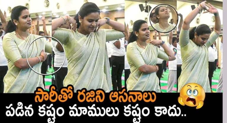 vidadala Rajini : యోగ దినోత్సవం నాడు.. ఆసనాలు వేయటానికి మంత్రి రజిని పడ్డ కష్టాలు వీడియో వైరల్..!!