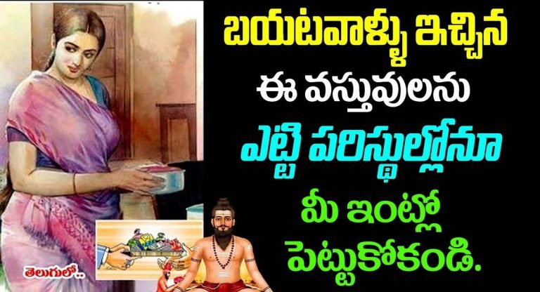 బయట వాళ్ళు ఇచ్చిన ఈ వస్తువులను మీ ఇంట్లో పెట్టుకోకండి..!