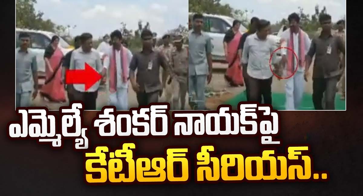 KTR – MLA Shankar Naik : KTR చేసిన పనికి ఆ వీడియో ఇంటర్నెట్ లో వైరల్ అవుతోంది .. అందులో తప్పేముంది సారూ !