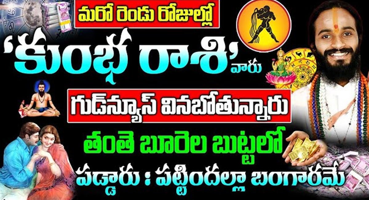 Zodiac Sign : మరో రెండు రోజులలో కుంభ రాశి వారు గుడ్ న్యూస్ వినబోతున్నారు…