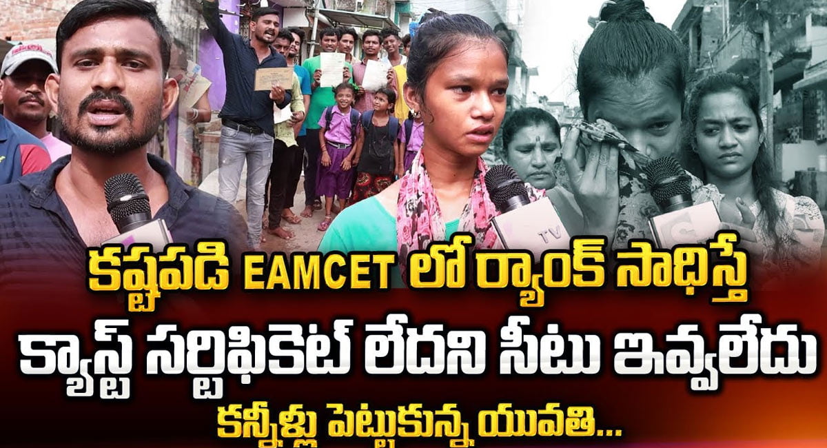 Viral Video : ఎంసెట్ ర్యాంక్ సాధించింది క్యాస్ట్ సర్టిఫికెట్ లేదు ఏపీలో ఓ యువతి దుస్థితి వీడియో వైరల్..!!