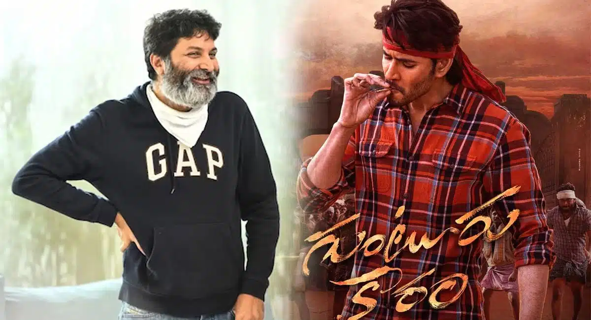 why mahesh babu troubling trivikram for guntur kaaram movie