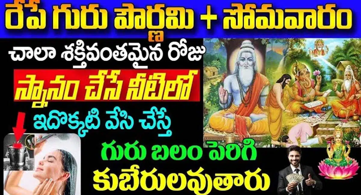 Guru Pournami 2023 : రేపే గురు పౌర్ణమి + సోమవారం స్నానం చేసే నీటిలో ఇది ఒక్కటి వేసి చేస్తే కుబేరులు అవుతారు…!!