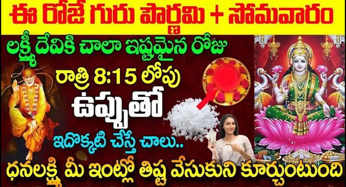 Guru Pournami Day do this remedy with salt before 8 pm